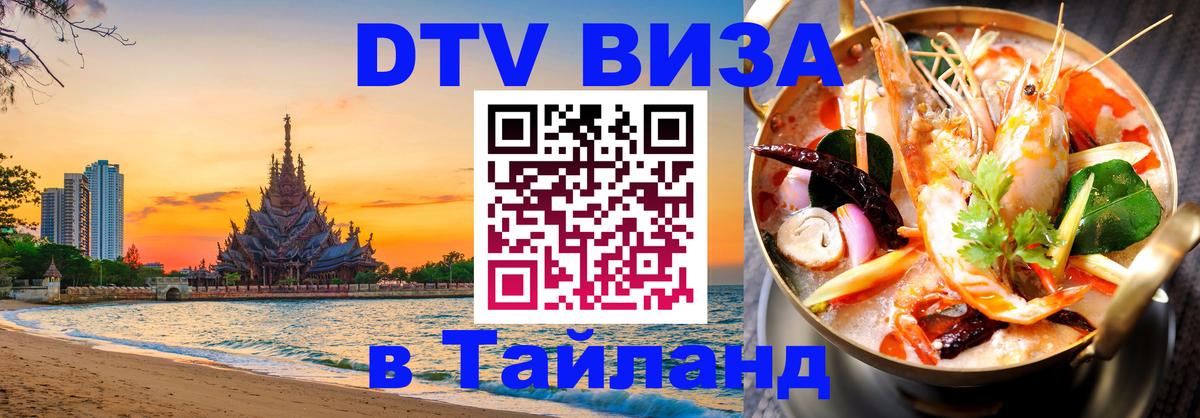 DTV виза Тайланд 