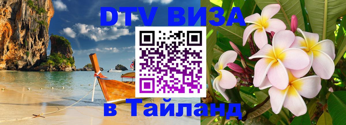 Стоимость и условия DTV визы — оформление в Таиланд под ключ - Хабаровск 