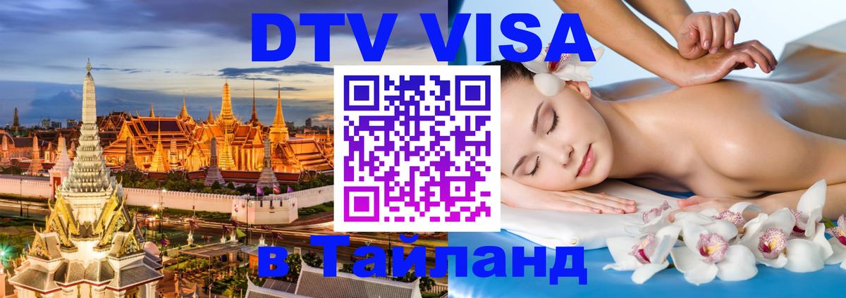 Как сделать DTV визу в Тайланд Хабаровск 