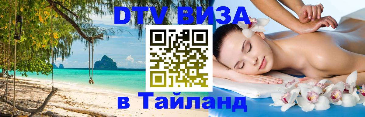 Цены на DTV визу в Таиланд — пакеты услуг, достаточно даже паспорта - Хабаровск 